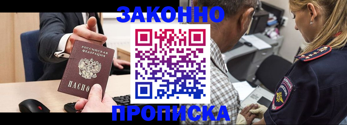 прописка законно в Беломорске